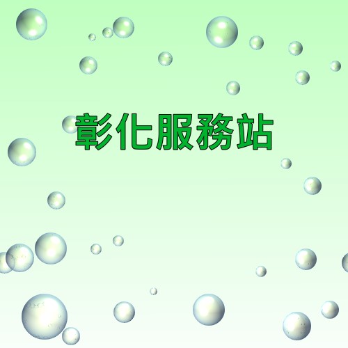 彰化東芝服務站