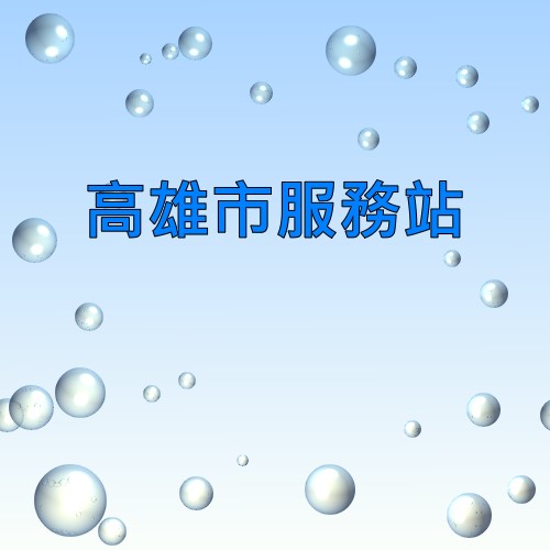 高雄東芝服務站